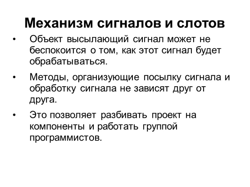 Механизм сигналов и слотов Объект высылающий сигнал может не беспокоится о том, как этот